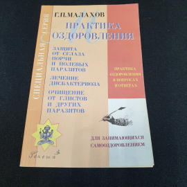 Практика оздоровления Г.П.Малахов Книга 4 "Генеша" 1999г.